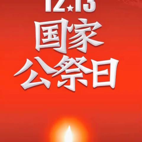 国家公祭日|“铭记历史 守护和平 ”银川市贺兰县光明幼儿园大四班主题教育活动