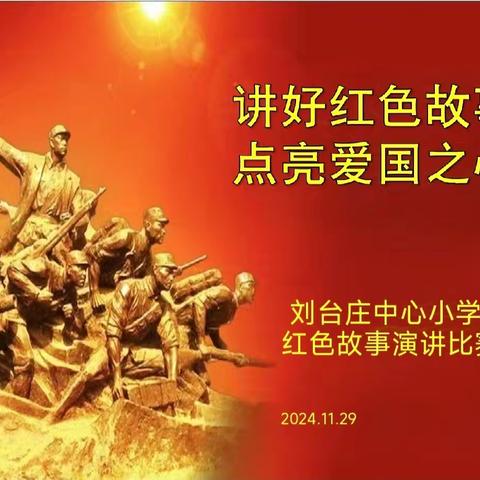 “讲好红色故事 点亮爱国之光” 一一刘台小学故事演讲比赛