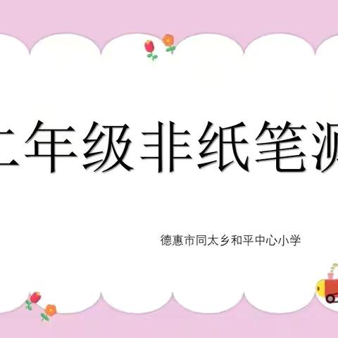 趣味大闯关，五育伴成长 ‍——德惠市同太乡和平中心小学