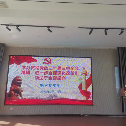 学习贯彻党的二十届三中全会精神