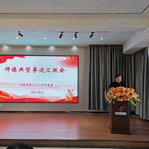 杏坛传心曲 师者有担当 ﻿——本溪市第三十六中学师德典型事迹汇报会