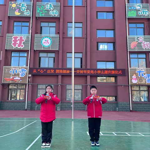 从“心”出发 拥抱健康——开封市梁苑小学主题升旗仪式纪实