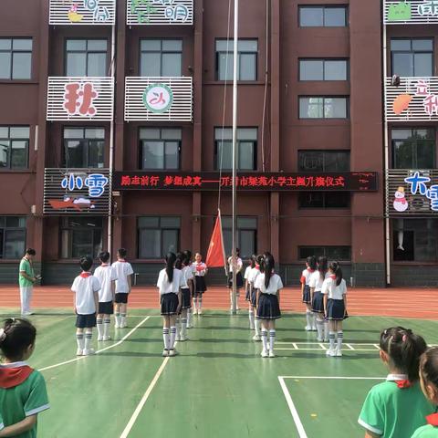 励志前行 梦想成真——开封市梁苑小学升旗仪式 ‍