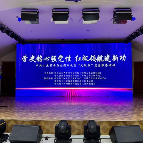 “学史铭心强党性  红帆领航建新功”中共山东百年历史图片展暨“史敢当”志愿服务活动举办