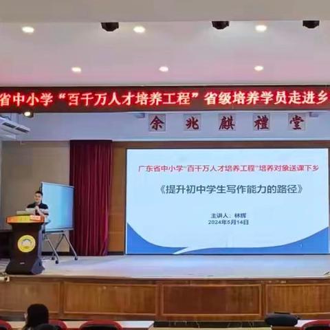 名师领航成长，专业赋能提升 ——参加2024年广东省中小学“百千万人才培养工程”省级培养学员走进乡村教育活动