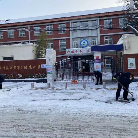 奋力清冰雪，浓情暖校园——师大二附小清扫校园冰雪活动