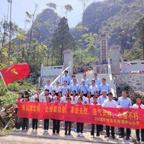 靖西市南坡乡中心小学开展“缅怀革命先烈，赓续红色血脉”清明祭扫活动