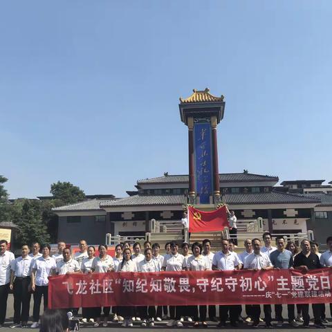 飞龙社区“知纪知敬畏，守纪守初心”主题党日----庆“七一”党建联建活动