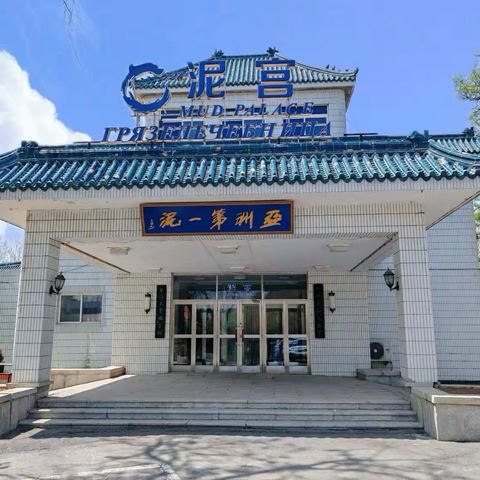 双节养生好去处：汤岗子全泥宫
