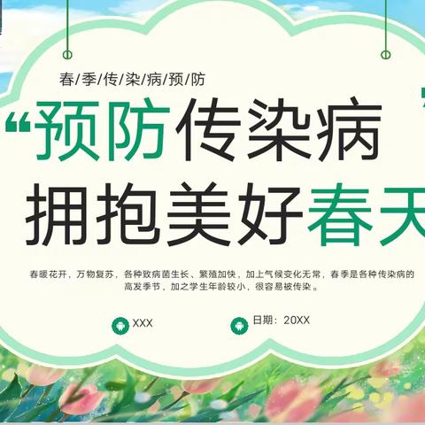 预防传染病，拥抱美丽春天——房树小学春季传染病预防知识讲座