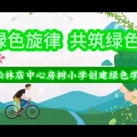涿州市松林店中心房树小学创建绿色学校宣传片