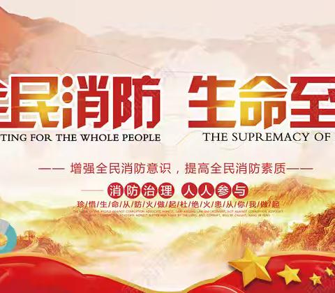 “消防在心中，安全伴我行” ——记松林店中心房树小学消防安全演练活动