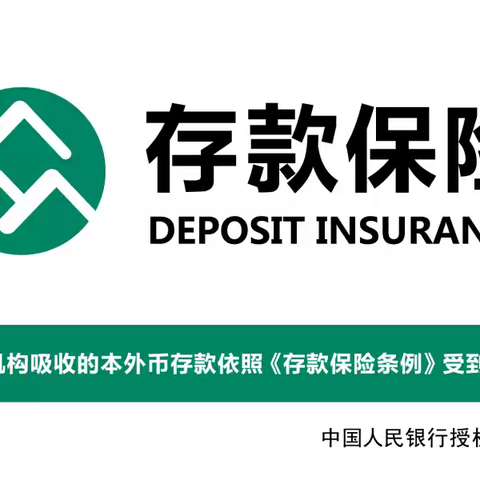 【金融教育宣传月】存款保险知识小课堂