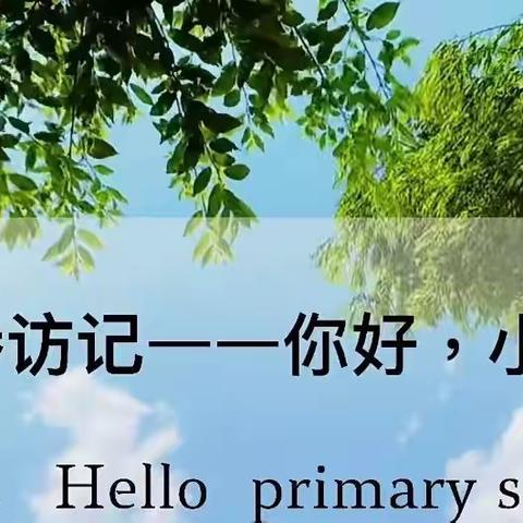 科文旅宗家梁幼儿园走进我校开展“双向协同·科学衔接”主题观摩交流活动