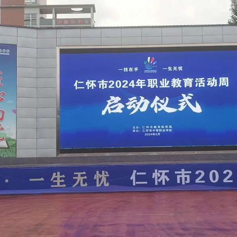 仁怀市2024职业教育活动周