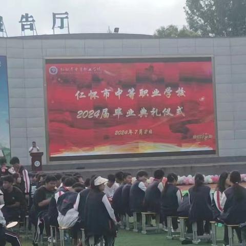 仁怀市中等职业学校2024届毕业典礼仪式