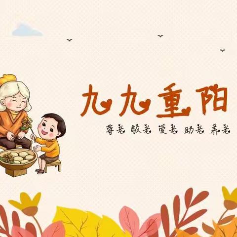 “爱在重阳，传承美德”童乐幼儿园大二班重阳节美篇