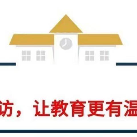 万师访万家 ，情系千万家一一记登云中学暑假家访活动