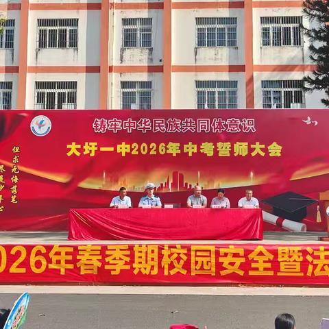学法明纪守底线，生命至上护平安——大圩一中举办2026年春季期校园安全暨法制教育活动进校园讲座