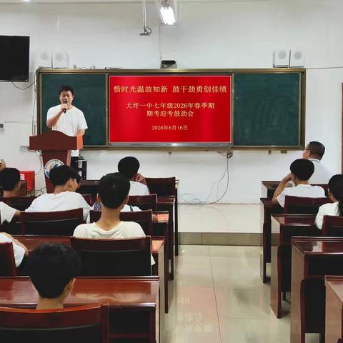 惜时光温故知新，鼓干劲勇创佳绩——大圩一中召开2026年春季期七、八年级期考迎考鼓劲大会