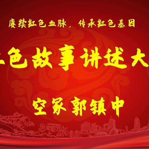 赓续红色血脉 传承红色基因——源汇区空冢郭镇中开展红色故事讲述大赛