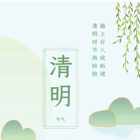 【二十四节气】清明融情 浸润童心——怡神宝宝幼儿园开展“清明”节气主题活动