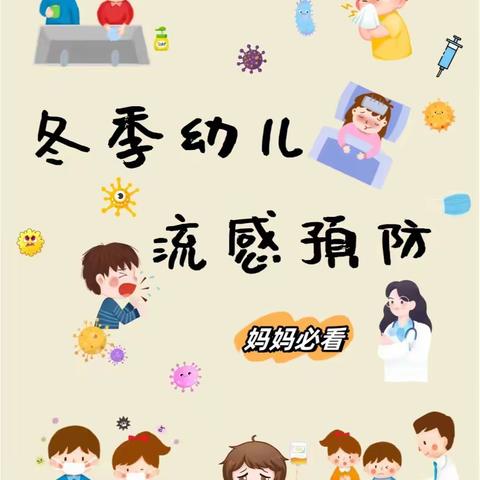 冬季幼儿流感预防