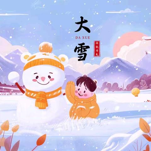 大雪，你好 一二七团中心幼儿园 大雪主题活动