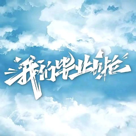 梦想起航，未来可期 一二七团中心幼儿园 大班毕业典礼