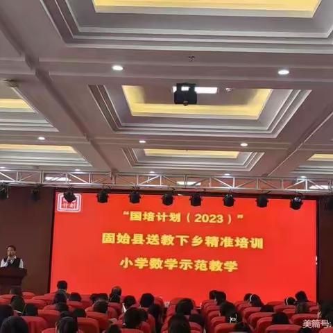 国培计划2023小学数学送教下乡精准培训