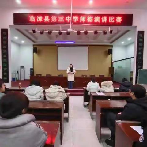 “立德树人，静待花开 ” 临漳县第三中学师德演讲比赛