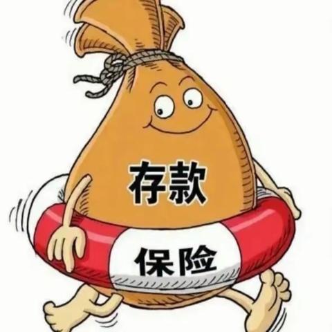 存款保险 存款人的权益有保障了！