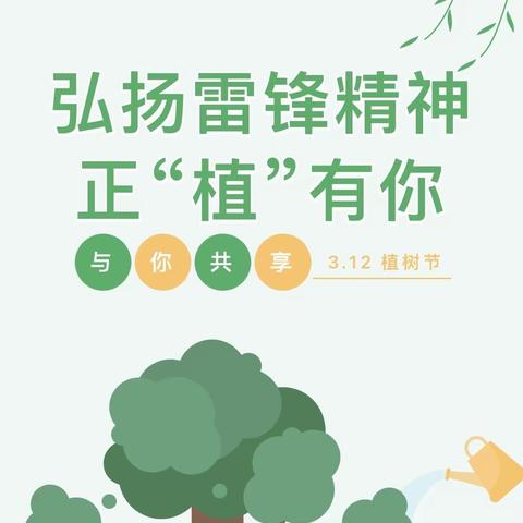 弘扬雷锋精神，正“植”有你 —西街小学附属幼儿园2024年雷锋日、植树节活动