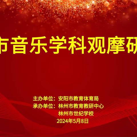 聚焦核心素养 立足音乐课堂——安阳市音乐学科观摩教研活动