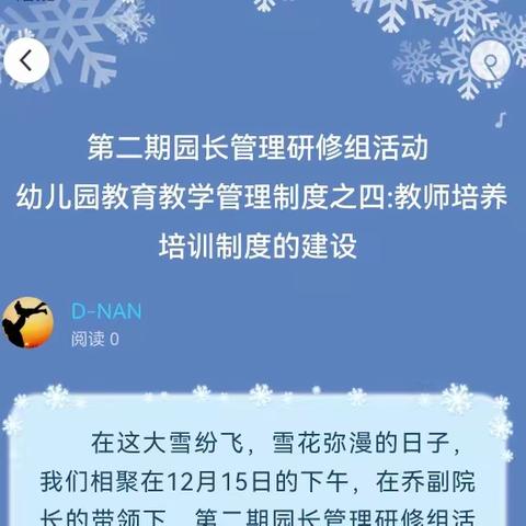 第二期园长管理研修组活动  幼儿园教育教学管理制度之四:教师培养培训制度的建设