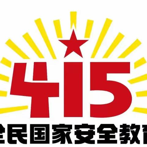 国家安全 人人有责--后姚幼儿园“4.15”全民国家安全教育日宣传