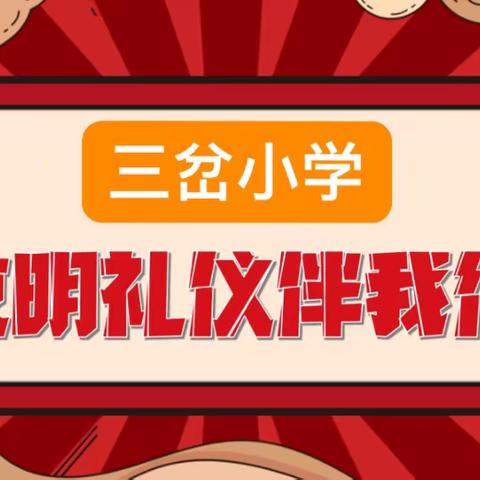 文明之风沐学子，礼仪之花遍校园——漳县三岔小学 “文明礼仪，从我做起”演讲比赛