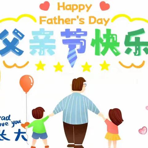 滨城区第八实验幼儿园大六班——父亲节