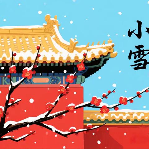 第八实验幼儿园小五班——小雪时节