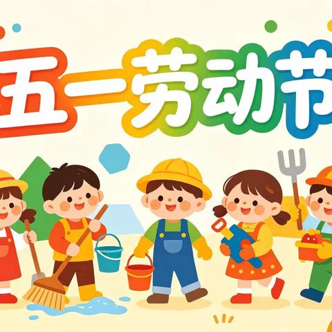 劳动小能手，快乐伴成长 ——滨城区第八实验幼儿园小五班