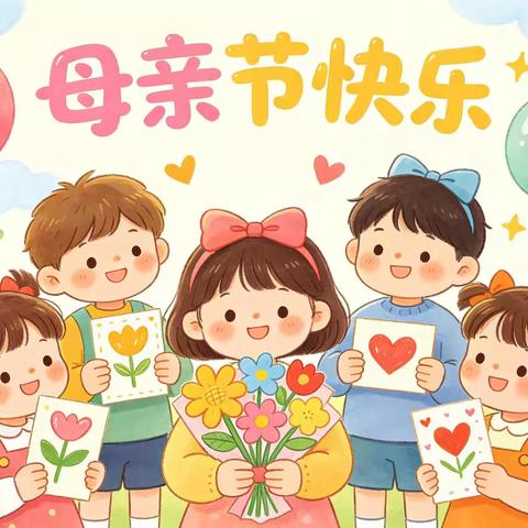 “💞温馨五月天 感恩母亲节💞” —滨城区第八实验幼儿园小五班
