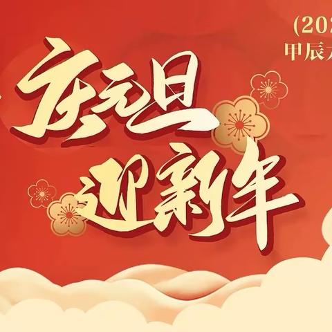 舞动青春，闪耀未来| 益师附小2313班元旦汇演