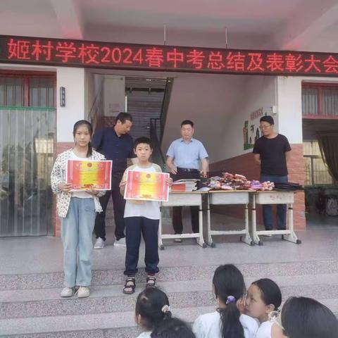 白土岗镇姬村小学2024春中考总结及表彰大会