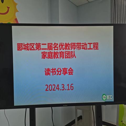 郾城区第二届名优教师带动工程家庭教育团队读书交流2024.3.16