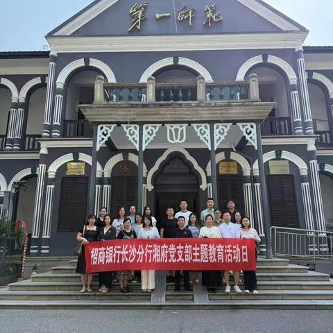 湘府党支部主题党日活动：追寻红色记忆，传承革命精神-毛泽东与第一师范纪念馆之行