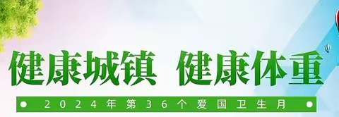 健康城镇，健康体重——舒兰市第二十六中学校  爱国卫生运动宣传活动