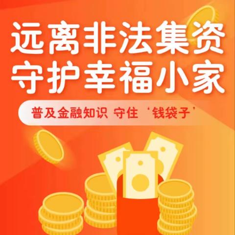 远离非法集资 守护幸福小家——白土镇中心幼儿园防范非法集资宣传