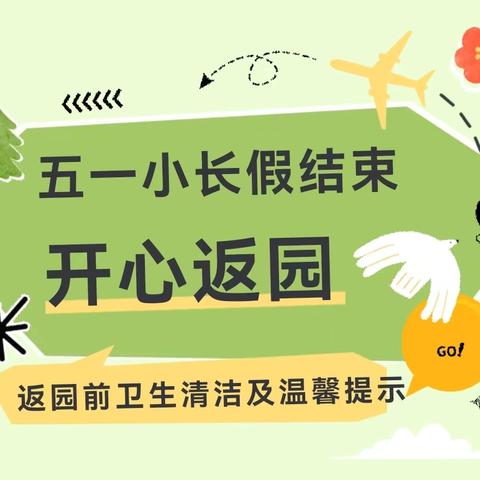 白土镇中心幼儿园五一假期返园前消毒清洁及温馨提示