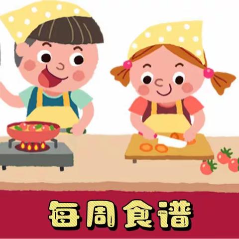 【美好食光】白土镇中心幼儿园—2024年秋季第十二周菜谱