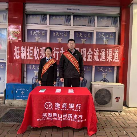 徽商银行芜湖荆山河路支行开展“文明祭祀，抵制使用人民币图样祭祀用品”宣传活动